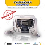 ยางแท่นเครื่อง FORD FOCUS 1.82.0 ด้านขวา MK2MK2.5MK3 ใหม่เทียบคุณภาพดี(3M516F012AF)