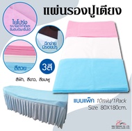 กระดาษปูเตียง กันน้ำ (Sheet Bed) กระดาษรองกันเปื้อน 3 สี เตียงนวด แบบใช้แล้วทิ้ง แผ่นปูรองเตียง ปูกันเปื้อน สำหรับร้านสปา คลีนิก ร้านสัก สปา