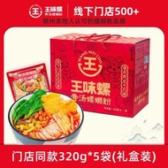 全城熱賣 - 王味螺骨湯螺螄粉丨柳州正宗螺獅粉丨320g*5包禮盒裝速食米粉【平行進口】