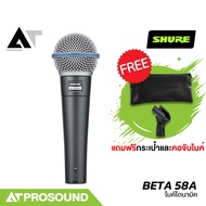 Shure BETA 58A ไมค์ไดนามิค รับเสียงแบบ Super Cardioid ตอบสนองความถี่ 50 Hz-16 kHz ของแท้ AT Prosound