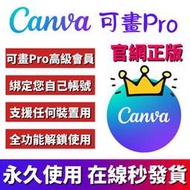 秒發貨🔥開通自己帳號🔥Canva Pro正版 canvas 可畫全功能解鎖 商業版 教育版 全裝置可用 電腦