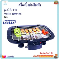 เครื่องปิ้งย่างอเนกประสงค์ เตาปิ้งย่างไฟฟ้า Otto รุ่น GR-141 กำลังไฟ 2000 วัตต์ สีดำ เตาย่าง เตาปิ้งย่างไร้ควัน เตาบาร์บีคิว ส่งฟรี