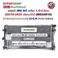 หม้อน้ำ MG GS(เอ็มจี จีเอส) เครื่อง1.5-2.0cc ปี2018-2020 เกียรออโต้ (O.E.M ประกัน 6เดือน) (MG24010)