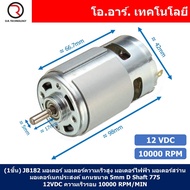(1ชิ้น) JB182 มอเตอร์ 775 12VDC 10000RPM มอเตอร์ความเร็วสูง มอเตอร์สว่าน แกนขนาด 5mm DC Motor 775 D 
