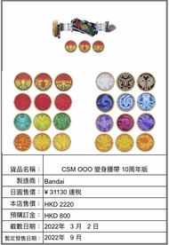 預訂 CSM OOO 變身腰帶 10周年版