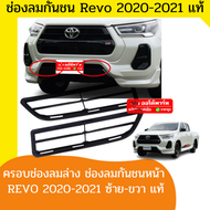 ครอบช่องลมล่าง ช่องลมกันชนหน้า ตะแกงช่องลมกันชนล่าง รุ่น โตโยต้า รีโว่ TOYOTA REVO ปี 2020 2021 2022