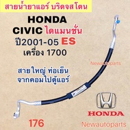 ท่อแอร์ สายใหญ่ HONDA CIVIC ES DIMANSION เครื่อง 1.7 ปี2001-05 เส้นติดคอม ท่อเย็น สายน้ำยาแอร์ Bridgestone ฮอนด้า ซีวิค ไดแมนชั่น น้ำยาแอร์ 134a