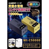 i機達人Wt-C50000 貨櫃小電站 5萬mAh 大容量行動電源 PD22.5W雙向快充