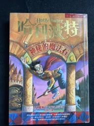哈利波特 神秘的魔法石 中文版小說