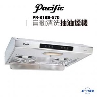 太平洋 - PR8188S70 -2800轉 自動清洗抽油煙機 (PR-8188S70)