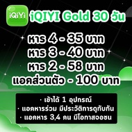 iQIYI VIP 30 วัน  90 วัน | อ้ายฉีอี้ อ้ายฉีอี้ วีไอพี | iQIYI Gold อ้ายฉี โกลด์ (แอคไทย)