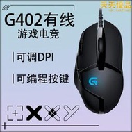  g402 遊戲有線滑鼠 電競滑鼠 全新全國聯保二年