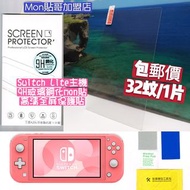 Switch Lite主機9H玻璃鋼化mon貼 高清全屏保護貼 任天堂 Nintendo 動物之森