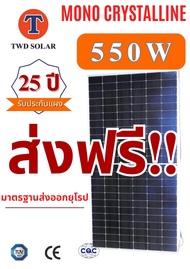 แผงโซล่าเซลล์ 550W Mono Half cell รับประกัน 25 ปี กระแสไฟออก เสียเปลี่ยนใหม่ทันที