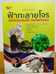 หนังสือเกี่ยบกับการดูแลสขุภาพ : ฟ้าทะลายโจร ตัดโควิดต้นไข้ ตัดไฟต้นลม