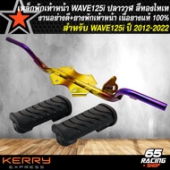 เหล็กพักเท้า WAVE125i ปี 12 พักเท้าหน้า สำหรับ WAVE125iเวฟ125i ปลาวาฬ ปี 12-20 คานพักเท้าเวฟ125i ปลา