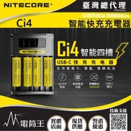 【四季美精選】【電筒王】NITECORE Ci4 智能四槽USB-C快速充電器 支援QCPD 保護板21700鋰電池 鎳