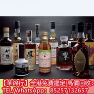 【華錦行】全港上門求：竹鶴 日威 Krug 罗曼尼·康帝Romanee Conti 余市Yoichi 紅酒 洋酒 威士忌 白酒 dominus estate 拉菲Lafite 余市Yoichi、罗曼尼