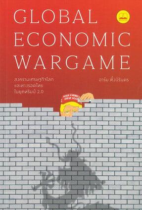 Global Economic Wargame: สงครามเศรษฐกิจโลก และทางรอดไทยในยุคทรัมป์ 2.0
