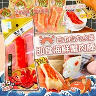 預購⭐️ 日本製山九水產即食蟹肉棒(1盒20條)
