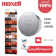 ถ่านกระดุม Maxell(มาเซล) แท้100% lr41/lr44/lr1130