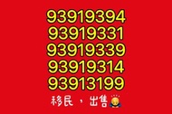 出售電話號碼(儲值卡）