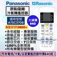 好評3900🥇樂聲/樂信/松下冷氣機遙控器 全新 各大品牌搖控 珍寶 Fujitsu General 樂聲 Panasonic KDK 樂信 Rasonic  三菱 Mitsubishi 大金 Dai