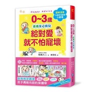 0~3歲給對愛就不怕寵壞：兒童權威心理醫師的心靈育兒法，化情緒難處為正面[二手書_近全新]7616 TAAZE讀冊生活