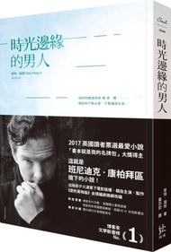 《時光邊緣的男人》【寂藍燙印版】