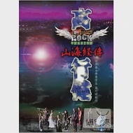 山海經傳-華麗搖滾音樂劇 / 臺師大表演所 2DVD