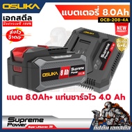(ใหม่ ถูกสุด) OSUKA แบตเตอรี่ 8.0Ah + แท่นชาร์จไว 4.0Ah Supreme Power OCB-208-4A ประกัน6+6