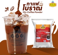 666 กาแฟโบราณผสมชนิดผง ขนาด 1 กิโลกรัม