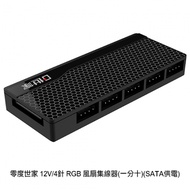 零度世家 12V/4針 RGB 風扇集線器（一分十）（SATA供電）