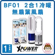 【XPower】2合1冷暖無扇葉風扇 │ 藍色、銀色 │ BF01 │ YAZ