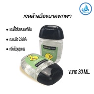 sumpow เจลล้างมือ น้ำยาล้างมือ ฆ่าเชื้อโรค แบคทีเรีย ล้างมือ ทำความสะอาด ขนาด 30ml. ขนาดพกพา ALC 70% มีขวดให้เลือก/แบบฝาสีขาวและฝาสีดำ