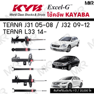 KYB โช๊คอัพ NISSAN TEANA J31 05-08 TEANA J32 09-12 TEANA L33 14- รุ่น Excel-G
