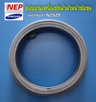 N2929 ขอบยางประตูเครื่องซักผ้าซัมซุง SAMSUNG DOOR DIAPHRAGM เทียบพาร์ทDC64-03197C เทียบรุ่นWW70J42E0