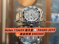 🔥Rolex Daytona 116659 滿天星💎 PAVEO 2019✨誠ROLEX及各錶(達市價95折)