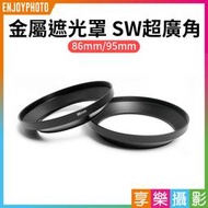 [享樂攝影]【金屬遮光罩 SW超廣角】口徑86mm/95mm 斜廣角 廣角遮光罩