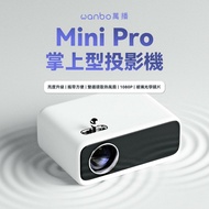 【萬播Wanbo】 Mini Pro 智慧掌上型投影機