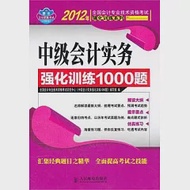 中級會計實務強化訓練1000題 作者：全國會計專業技術資格考試研究中心《中級會計實務強化訓練1000題》編寫組 編