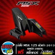 บังโซ่ MSX-125 เก่า ปี 2013 ไฟตาเดียว เคฟล่าสาน + สติ๊กเกอร์ 3M DEKVANZ
