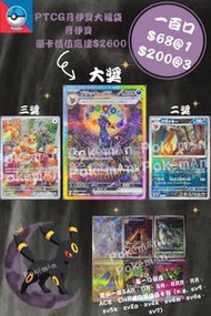 🔥🔥PTCG月伊貝大福袋 🔥🔥 [PTCG  福袋 大獎 月伊貝 月伊布 寶可夢卡牌遊戲  Sv10/Sv9/Sv8a/Sv9a/...皮卡丘 比卡超莉莉艾奇樹莉莉艾的皮皮 伊貝EX 夢幻EX 迷擬Q