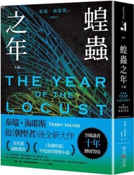 蝗蟲之年（下）：全球讀者十年熱切等待！《朝聖者》泰瑞．海耶斯Terry Hayes全新大作！
