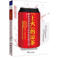 “上火”的涼茶：解密加多寶和王老吉的營銷之戰(痛失千億商標,再