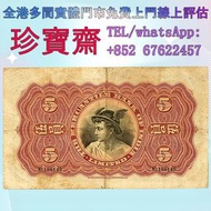 【珍寶齋】全港高價：有利銀行（Mercantile Bank）1941 年伍圓少女像 舊錢幣，紙幣，舊港幣 港紙，人民幣，澳門幣，民國幣，第一二三四套人民幣，紀念鈔，連體鈔，樣版鈔，中國硬幣，長城幣，