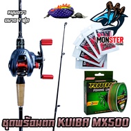 เซตพร้อมตก ชุดเบท KUIBA MX500 รอบ 7.2:1 รอก+คัน แถมสาย เหยื่อยาง1ตัว ชุดกิ๊ฟลูกหมุน