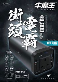 現貨牛魔王 maxpower EG4000 40800mAh 流動 AC 電源 全新行貨一年保用