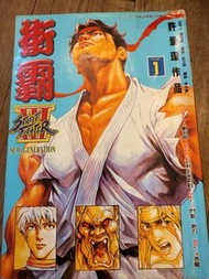 街霸3,台版合訂本1至24期完，許景琛作品
