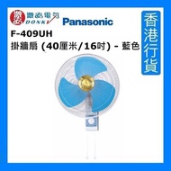 樂聲牌 - F-409UH 掛牆扇 (40厘米/16吋) - 藍色 [香港行貨]